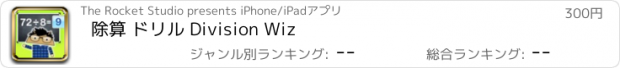 おすすめアプリ 除算 ドリル Division Wiz