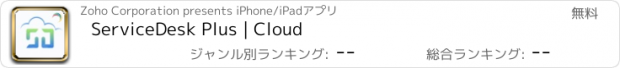 おすすめアプリ ServiceDesk Plus | Cloud