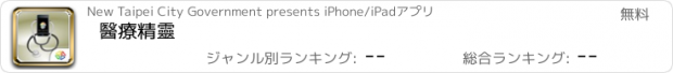 おすすめアプリ 醫療精靈