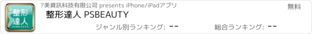 おすすめアプリ 整形達人 PSBEAUTY
