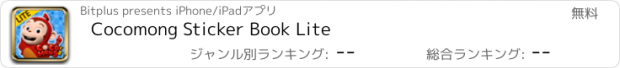 おすすめアプリ Cocomong Sticker Book Lite