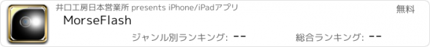 おすすめアプリ MorseFlash