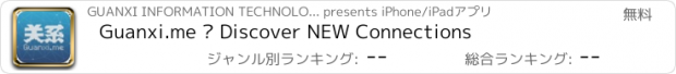 おすすめアプリ Guanxi.me – Discover NEW Connections