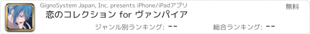 おすすめアプリ 恋のコレクション for ヴァンパイア