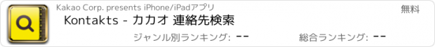 おすすめアプリ Kontakts - カカオ 連絡先検索