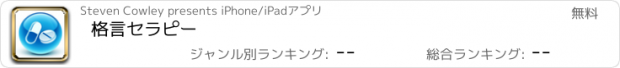 おすすめアプリ 格言セラピー