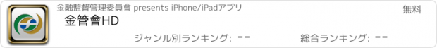 おすすめアプリ 金管會HD