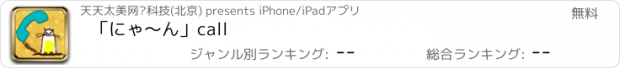 おすすめアプリ 「にゃ～ん」call