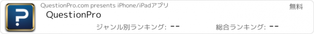 おすすめアプリ QuestionPro