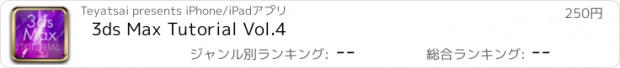 おすすめアプリ 3ds Max Tutorial Vol.4