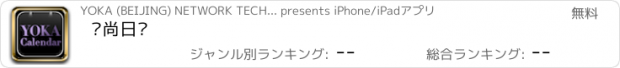 おすすめアプリ 时尚日历