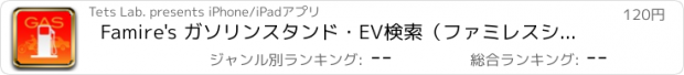 おすすめアプリ Famire's ガソリンスタンド・EV検索（ファミレスシリーズ）