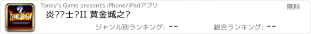 おすすめアプリ 炎龙骑士团II 黄金城之谜