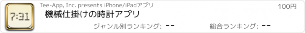 おすすめアプリ 機械仕掛けの時計アプリ