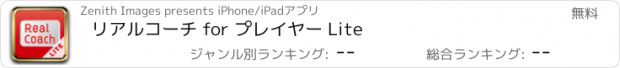 おすすめアプリ リアルコーチ for プレイヤー Lite