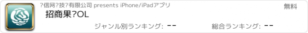 おすすめアプリ 招商果岭OL