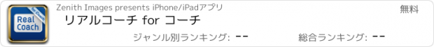 おすすめアプリ リアルコーチ for コーチ