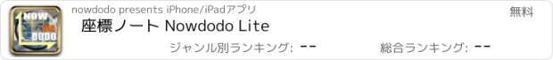 おすすめアプリ 座標ノート Nowdodo Lite