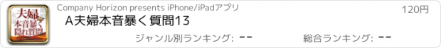 おすすめアプリ A夫婦本音暴く質問13