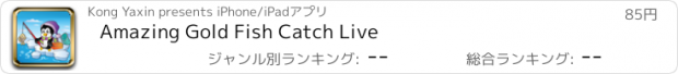 おすすめアプリ Amazing Gold Fish Catch Live