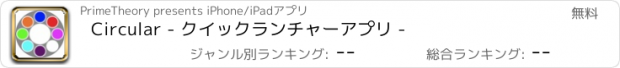 おすすめアプリ Circular - クイックランチャーアプリ -