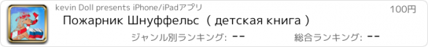 おすすめアプリ Пожарник Шнуффельс  ( детская книга )