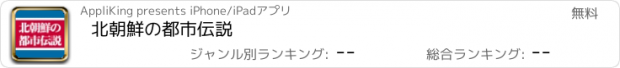 おすすめアプリ 北朝鮮の都市伝説