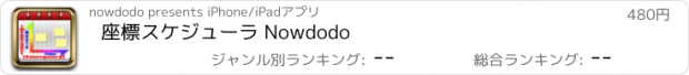 おすすめアプリ 座標スケジューラ Nowdodo