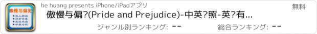 おすすめアプリ 傲慢与偏见(Pride and Prejudice)-中英对照-英语有声读物