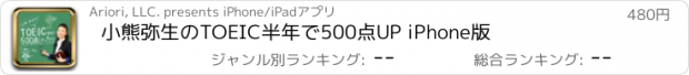 おすすめアプリ 小熊弥生のTOEIC半年で500点UP iPhone版