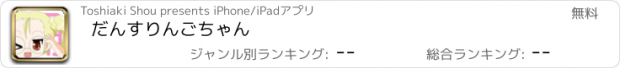 おすすめアプリ だんすりんごちゃん