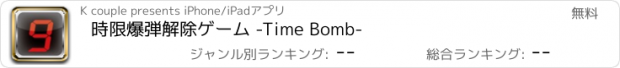おすすめアプリ 時限爆弾解除ゲーム -Time Bomb-