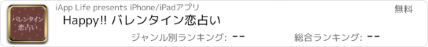 おすすめアプリ Happy!! バレンタイン恋占い