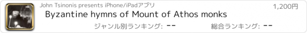 おすすめアプリ Byzantine hymns of Mount of Athos monks