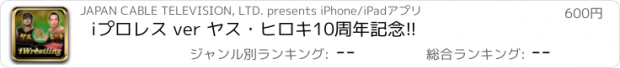 おすすめアプリ iプロレス ver ヤス・ヒロキ10周年記念!!