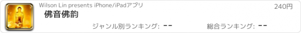 おすすめアプリ 佛音佛韵