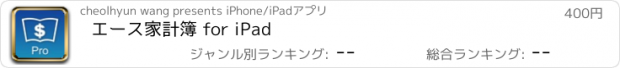 おすすめアプリ エース家計簿 for iPad