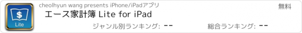 おすすめアプリ エース家計簿 Lite for iPad