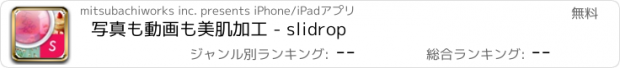 おすすめアプリ 写真も動画も美肌加工 - slidrop