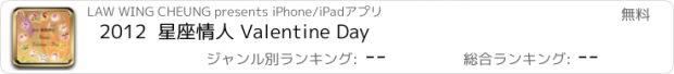 おすすめアプリ 2012  星座情人 Valentine Day