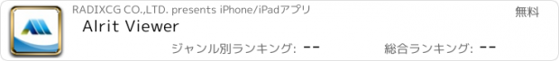 おすすめアプリ Alrit Viewer