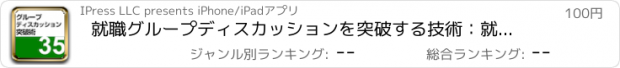 おすすめアプリ 就職グループディスカッションを突破する技術：就活超攻略