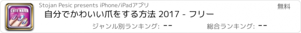 おすすめアプリ 自分でかわいい爪をする方法 2017 - フリー