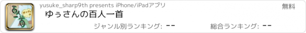 おすすめアプリ ゆぅさんの百人一首