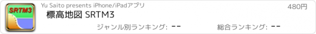 おすすめアプリ 標高地図 SRTM3