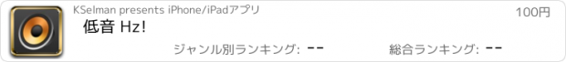 おすすめアプリ 低音 Hz!