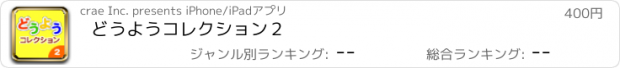 おすすめアプリ どうようコレクション２