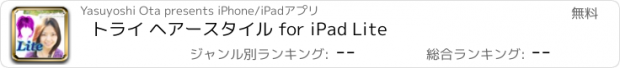 おすすめアプリ トライ ヘアースタイル for iPad Lite