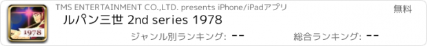 おすすめアプリ ルパン三世 2nd series 1978