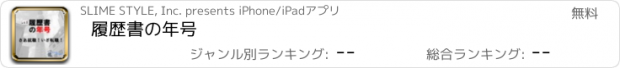 おすすめアプリ 履歴書の年号